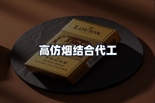 高仿烟结合代工