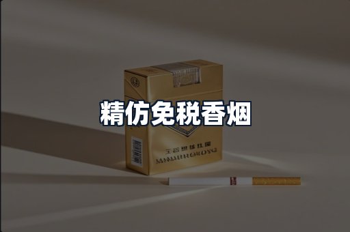 精仿免税香烟