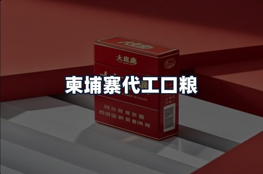 柬埔寨代工口粮